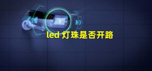 led 灯珠是否开路